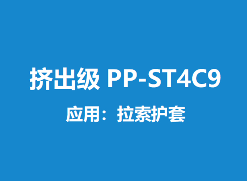 PP-ST4C9说明书