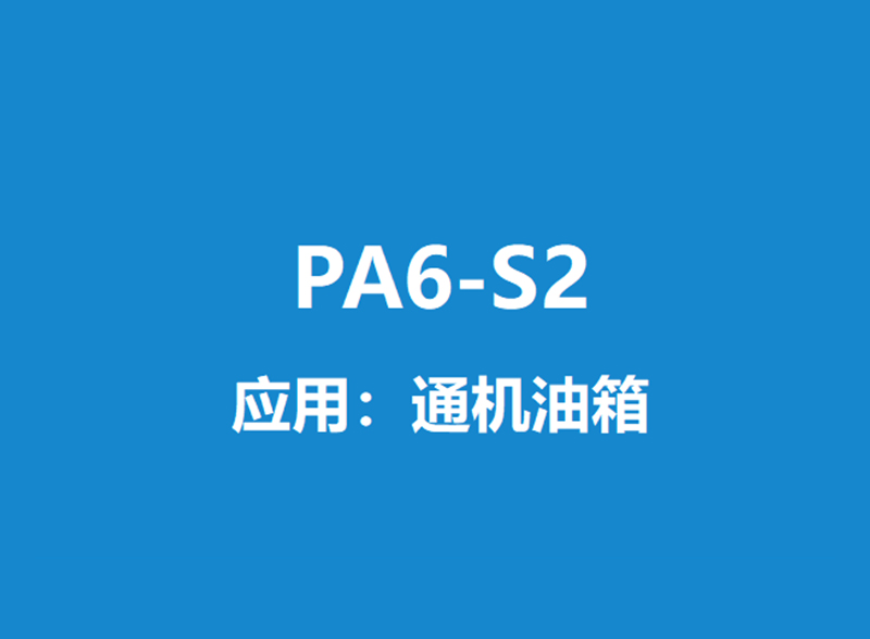 PA6-S2说明书