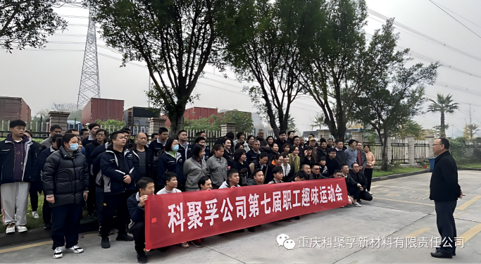 科聚孚公司成功举办第七届职工趣味运动会