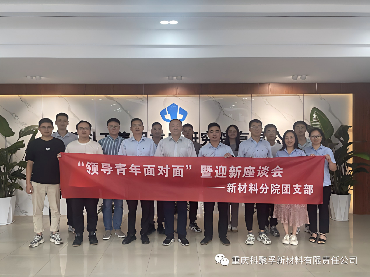 科聚孚公司开展2023迎新活动暨领导青年面对面座谈会