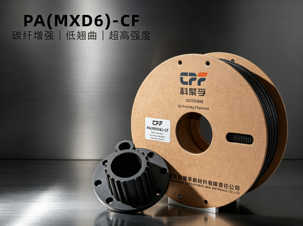 PA(MXD6)-CF  3D 打印线材