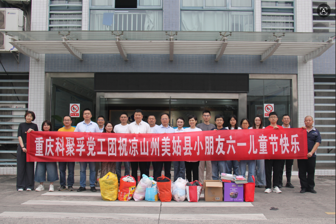 童心向阳 温暖同行—科聚孚公司开展爱心募捐公益活动