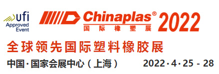 2022年全球领先国际塑料橡胶展 -- 中国.国家会展中心(上海)