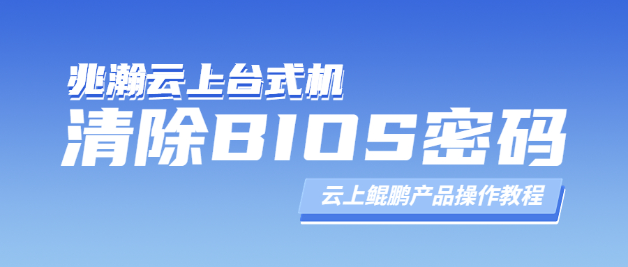 1-清除Bioses密码封面