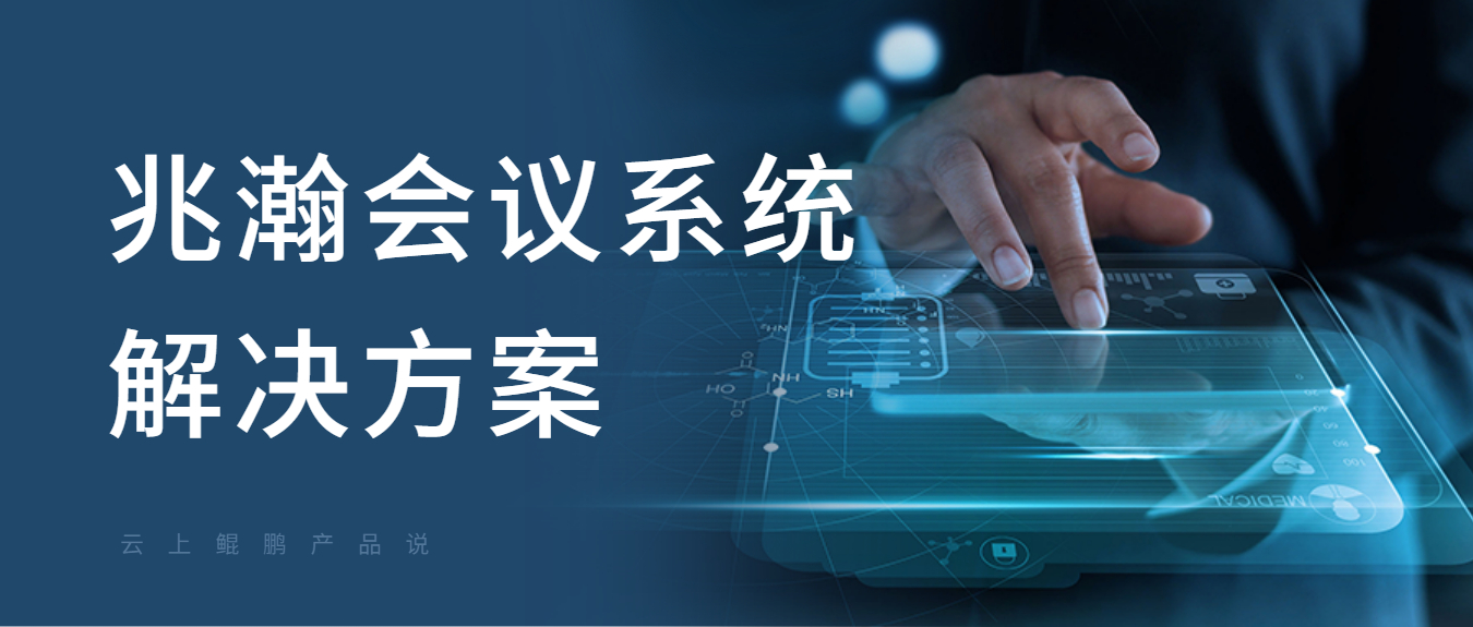 兆瀚会议系统封面