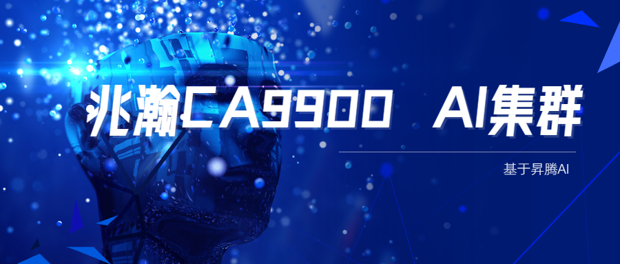 兆瀚CA9900AI集群封面