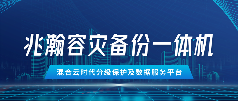 兆瀚容灾备份一体机封面