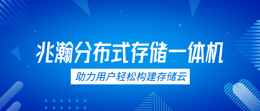 分布式存储一体机封面