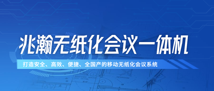 移动无纸化会议系统