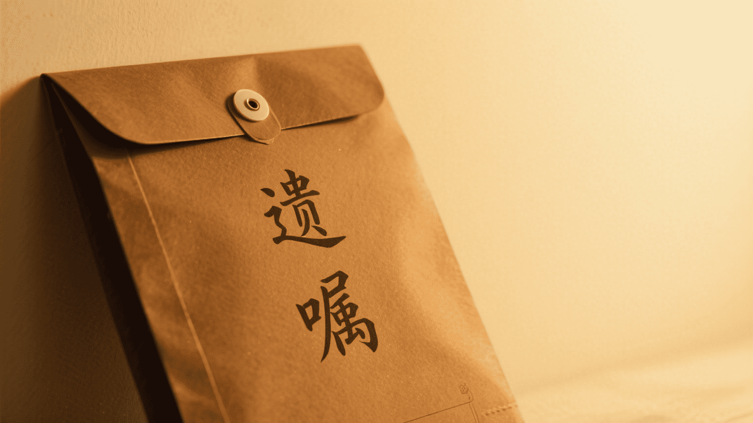 我的遗产我做主！这份