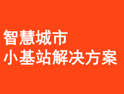 智慧城市