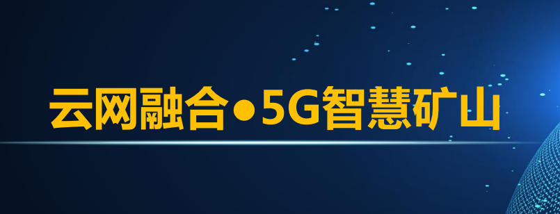 智慧矿山