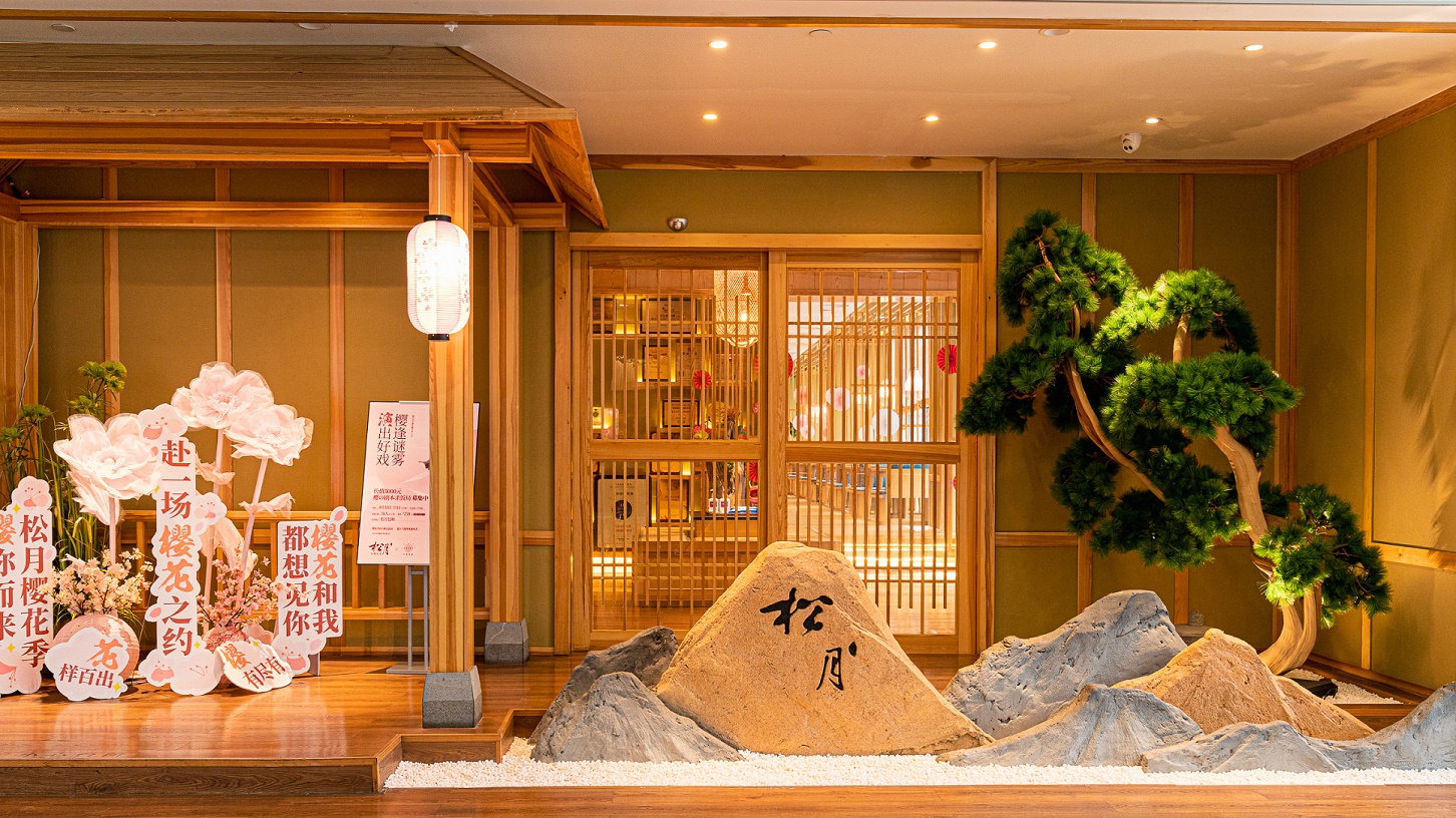 松月·自慢料理 | 广州店