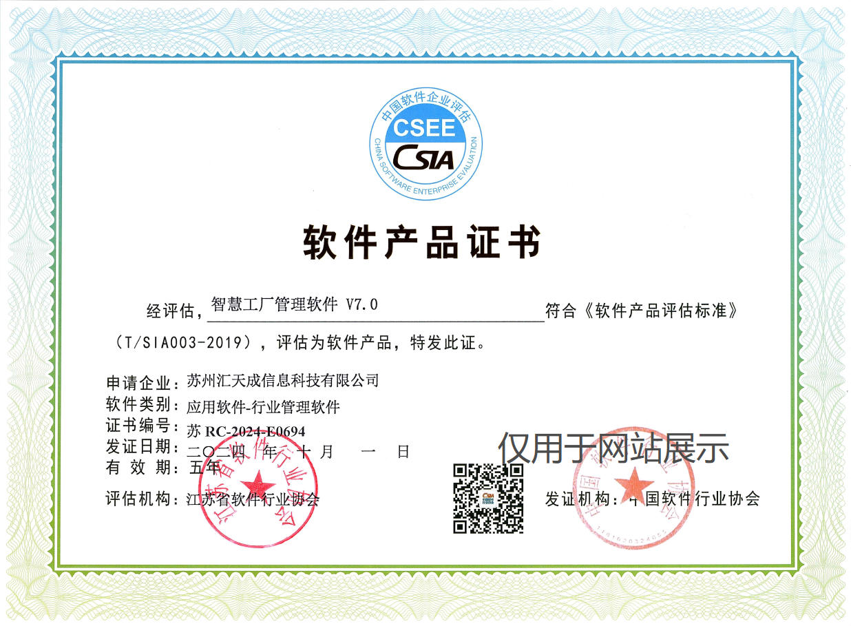 智慧工厂软件产品证书