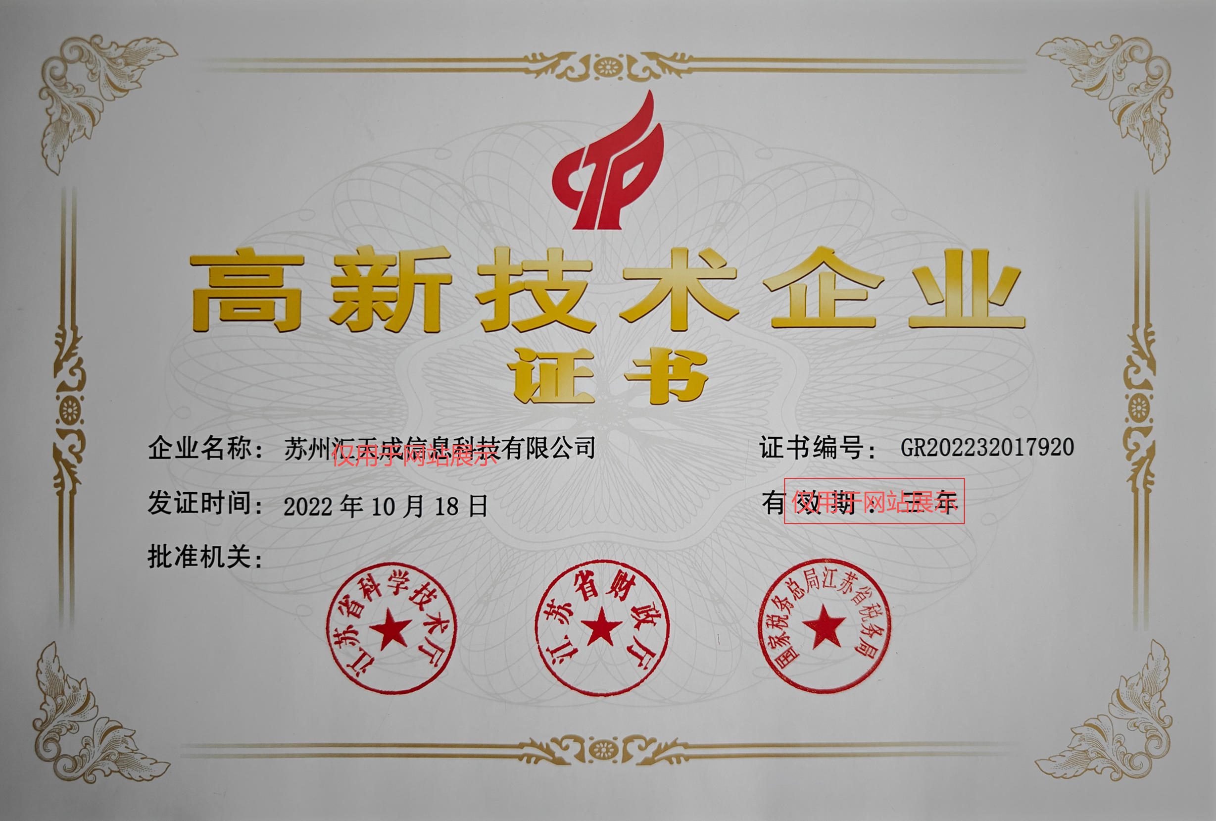 汇天成科技荣获2022高新技术企业