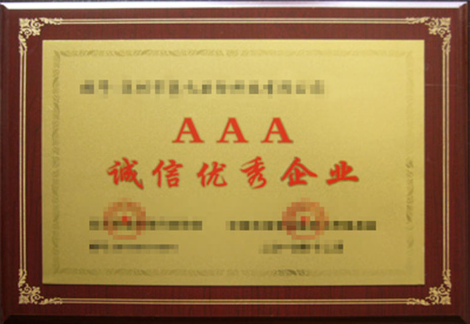 AAA诚信优秀企业