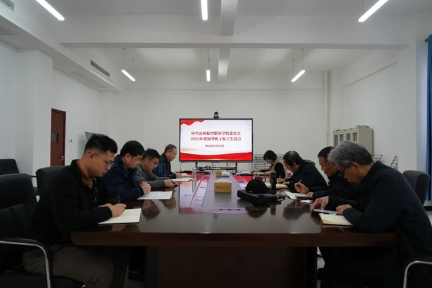 我校召开2025年度领导班子民主生活会