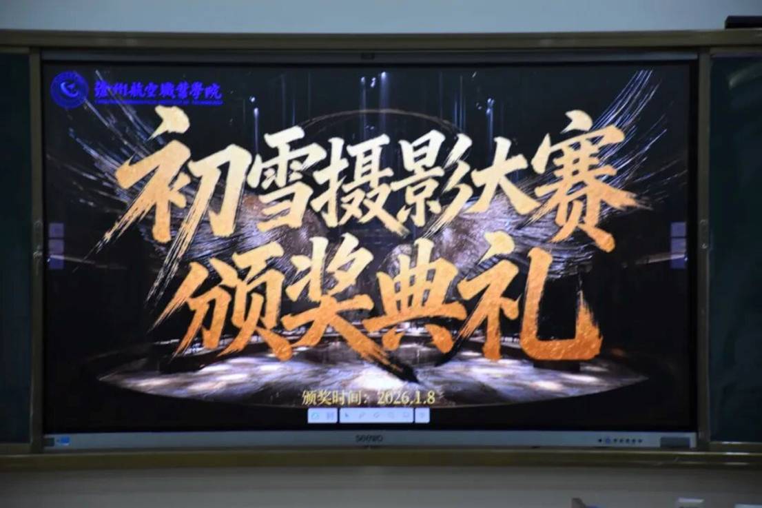 “冬日翼境，雪映航心”沧州航空职业学院校园初雪摄影大赛颁奖仪式圆满落幕