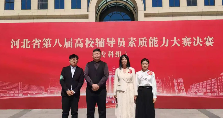 我校辅导员在河北省第八届高校辅导员素质能力大赛中荣获专科组团体三等奖