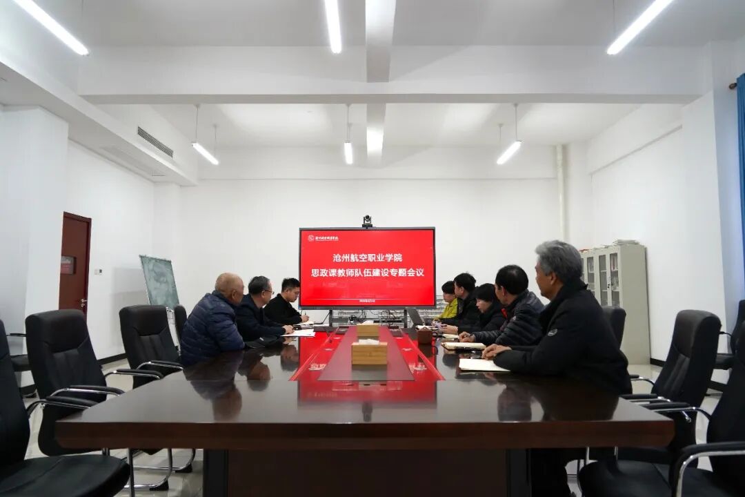 我校召开专题会议研究部署思政课教师队伍建设整改工作