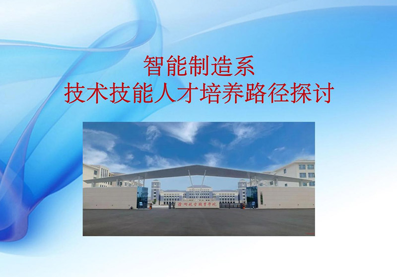 智能制造系组织开展专业负责人“说专业”活动