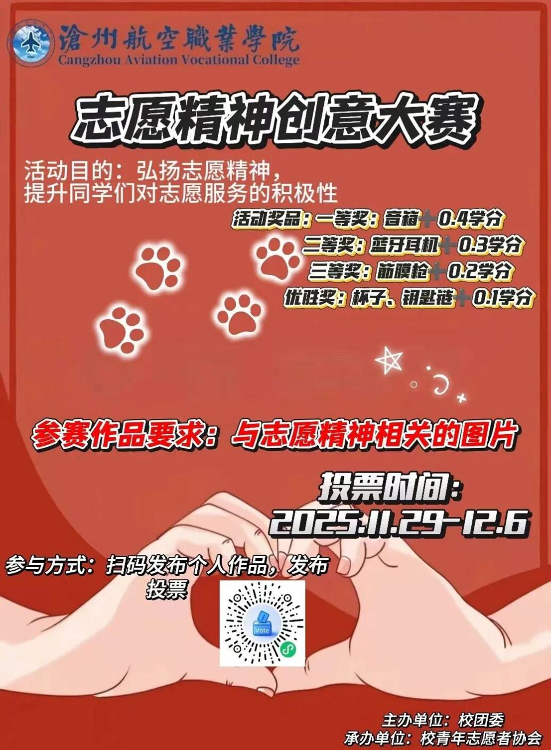 以创意为笔，绘志愿之光——沧州航空职业学院志愿精神海报创意大赛