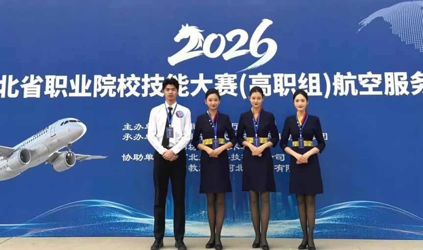 喜报！我校航空管理学院空乘学子在2026年河北职业技能大赛中再创佳绩！