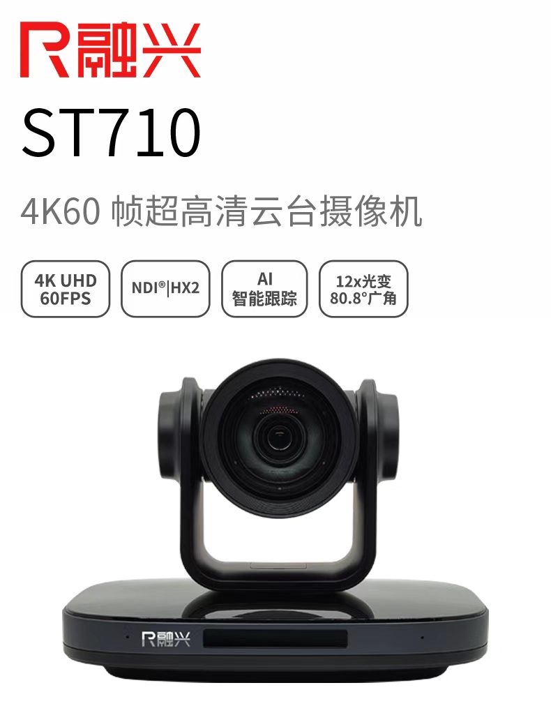 融兴ST710 4K60帧云台摄像机【晨兴科技】