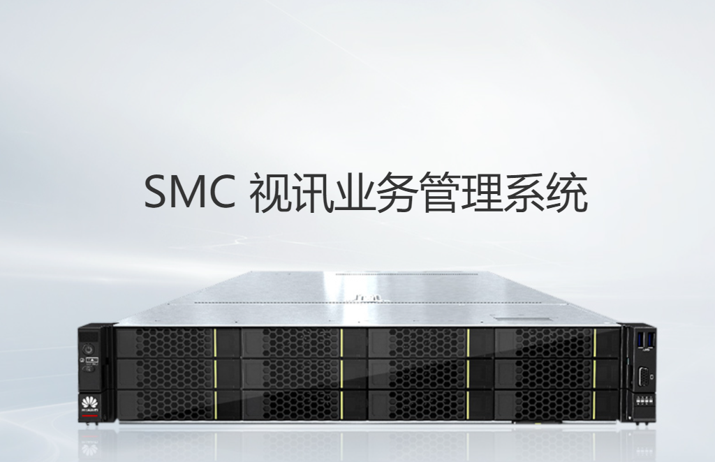 华为SMC 视讯业务管理系统
