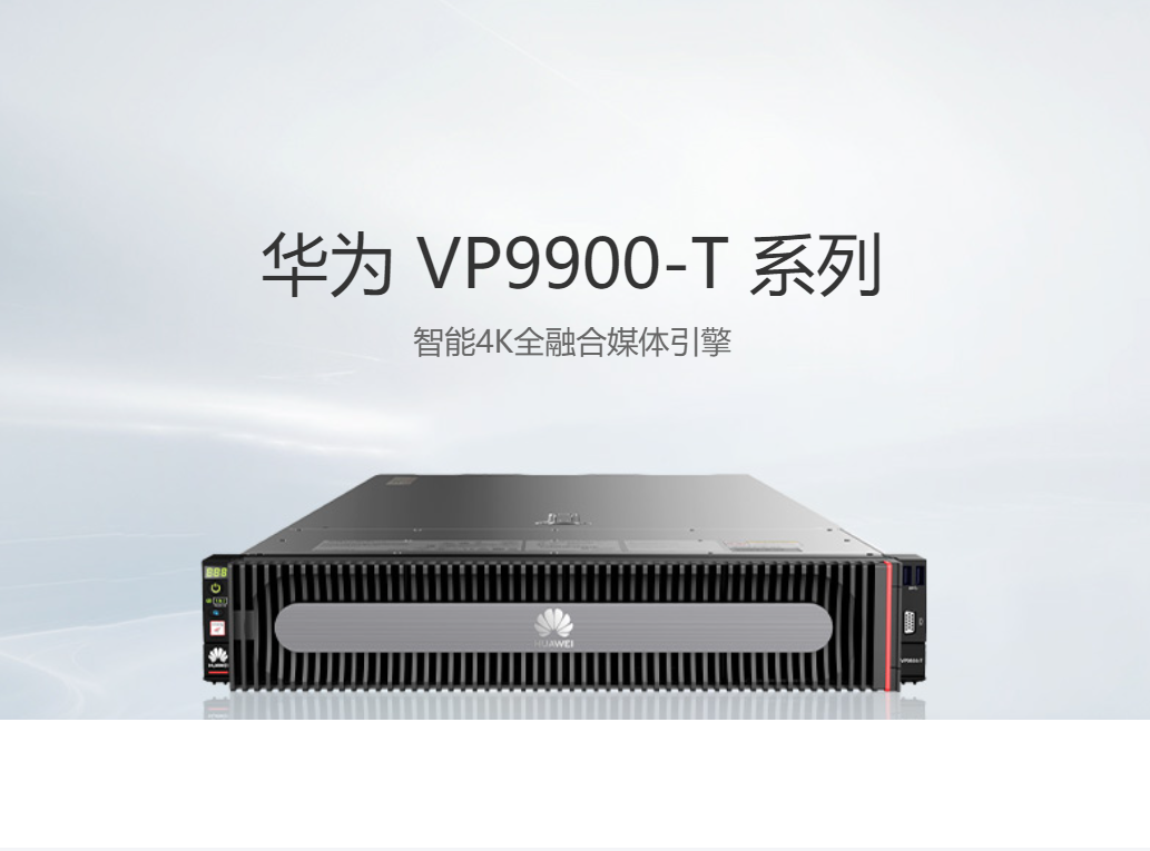 华为VP9950-T 系列智能4K全融合媒体引擎MCU