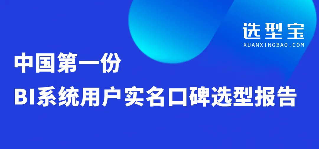 中国第一份BI系统用户实名口碑选型报告（选型宝重磅发布！）