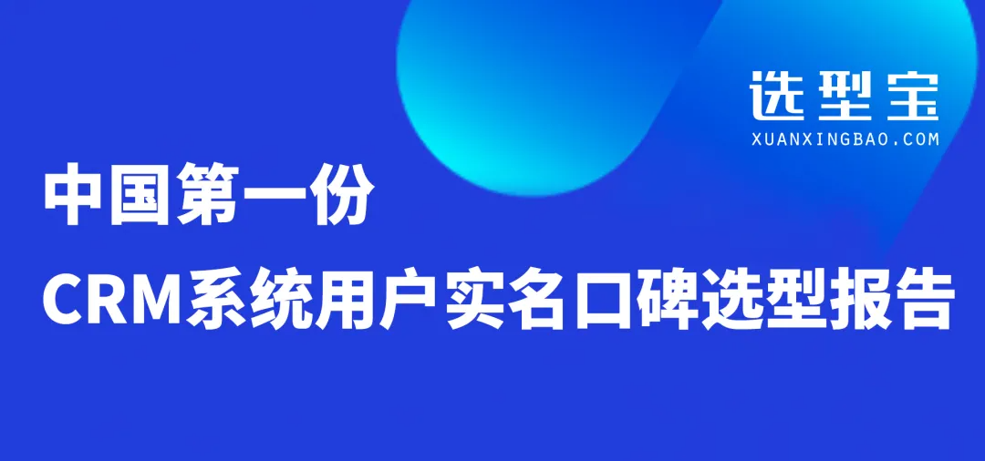 中国第一份ERP系统用户实名口碑选型报告（选型宝重磅发布！）