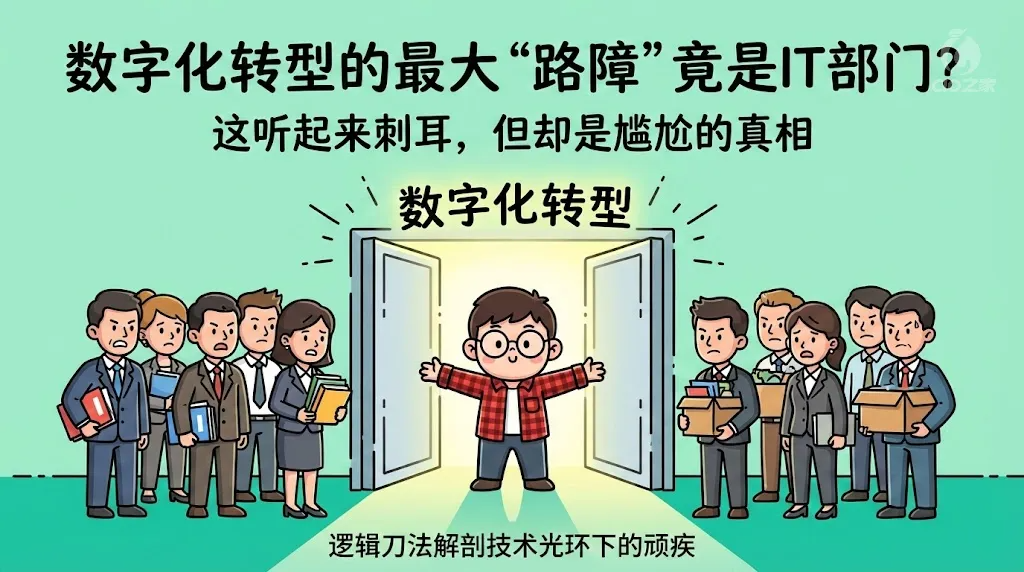 数字化转型，最大路障居然是IT部?
