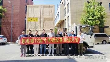 沈阳超夷微首台电镀设备进场启运仪式顺利举行