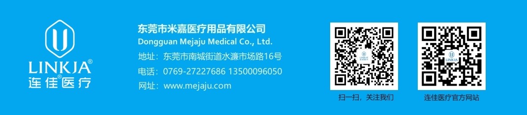 连佳医疗-东莞市米嘉医疗用品有限公司官网