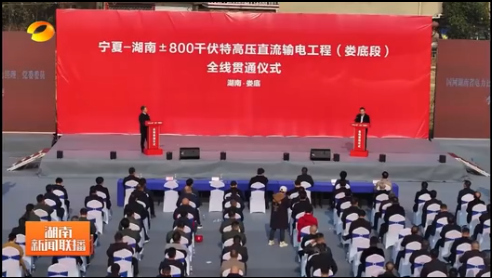 热烈庆祝“宁电入湘”工程娄底段于2025年1月3日全线贯通！