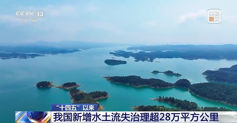 “十四五”以来我国新增水土流失治理超28万平方公里