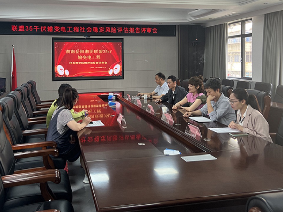 2023年4月21日输变电工程社会稳定风险评估报告评审会