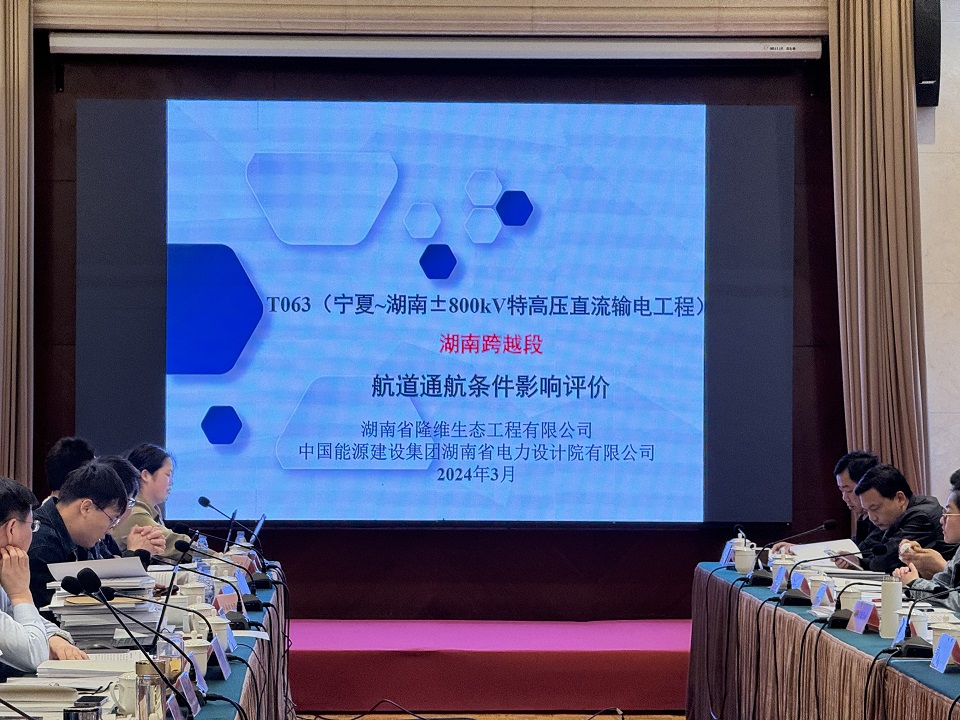 “宁电入湘”通航评价审查会在京顺利通过