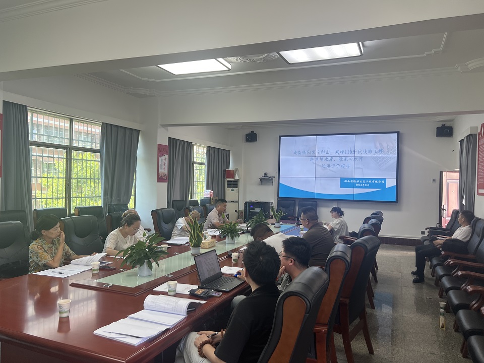 防洪评审会—衡阳输变电工程