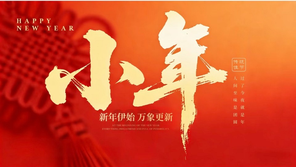 小年启序，马年纳福｜湖南省隆维公司恭祝全体同仁及各界朋友小年安康