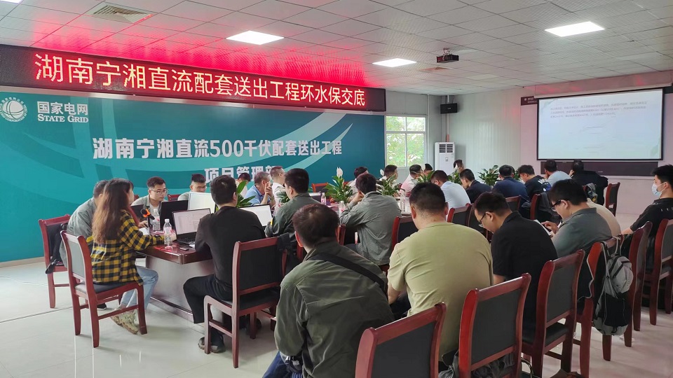 “宁电入湘”重点管控内容交底及培训会议