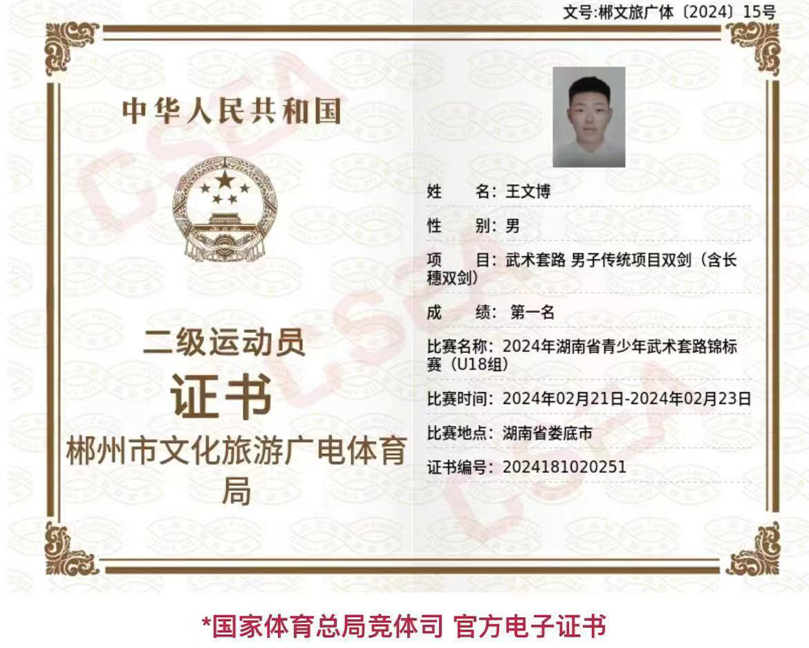 二级运动员证书
