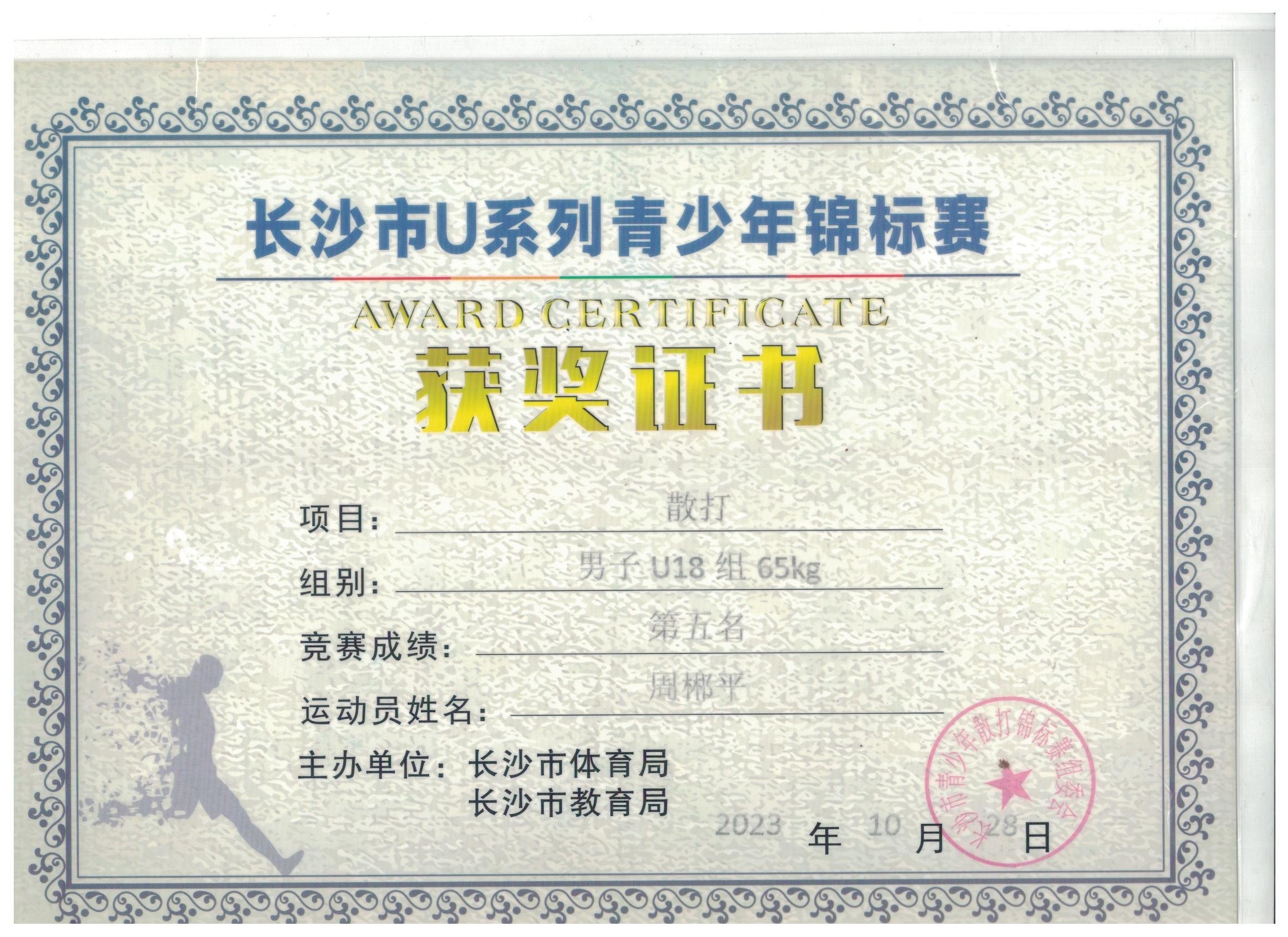 长沙市U系列青少年锦标赛荣誉证书