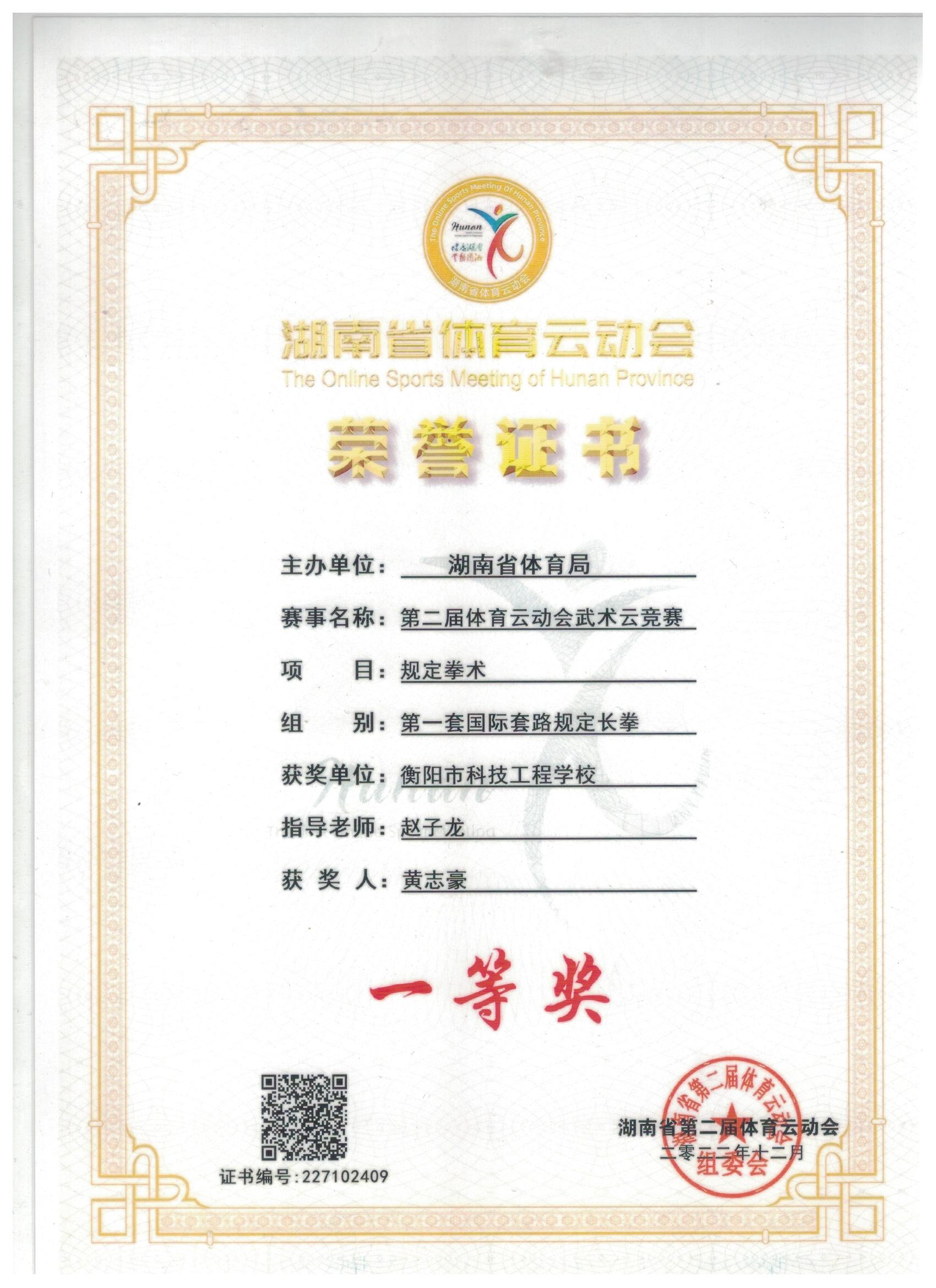 第二届体育云动会武术云竞赛规定拳术一等奖