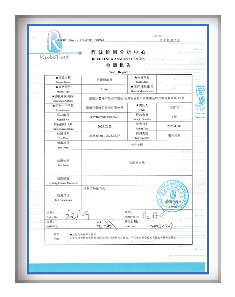 巨麓峰山泉小分子团检测报告