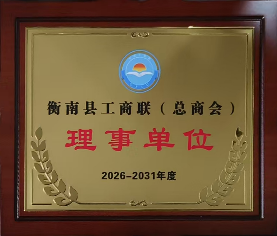 衡南县工商联(总商会)理事单位