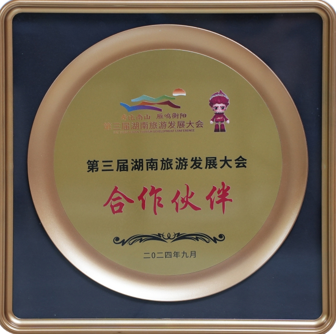 第三届湖南旅游发展大会合作伙伴