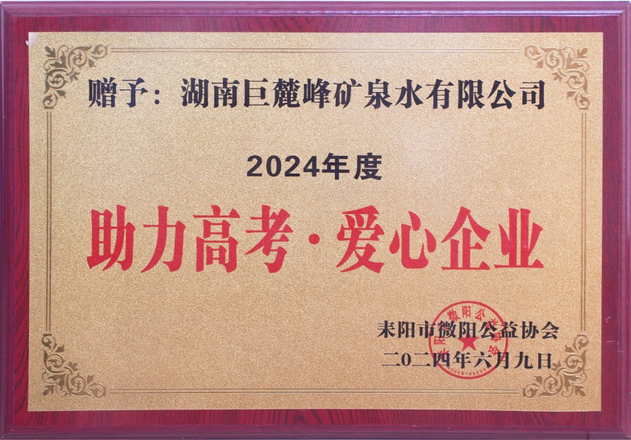 助力高考·爱心企业