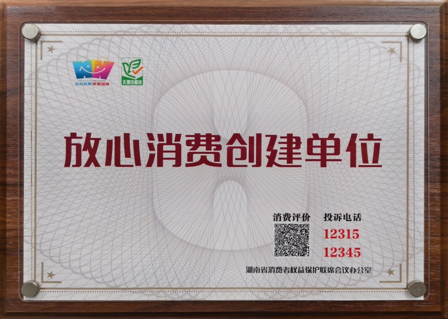 放心消费创建单位